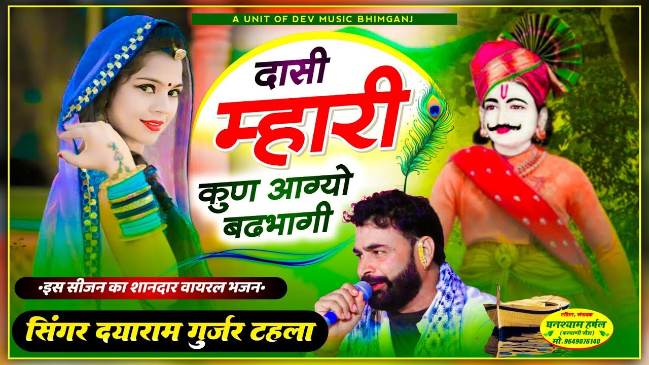 दयाराम गुर्जर टहला//दासी म्हारी कुण आग्यो बढभागी//इस सीजन का शानदार वायरल सोंग//Singer dayaram thala
