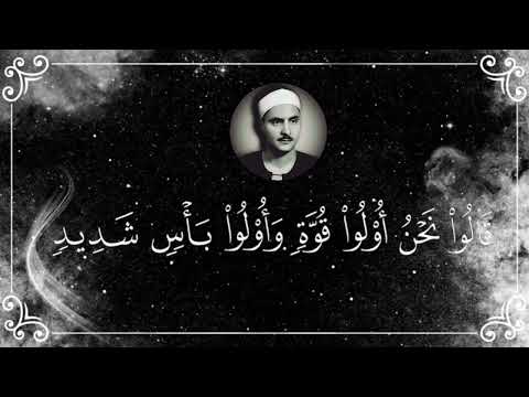 قالوا نحن أولو قوة وأولو بأس شديد عمالقة القراء عبد الباسط و البهتيمي رحمهما الله ارح قلبك