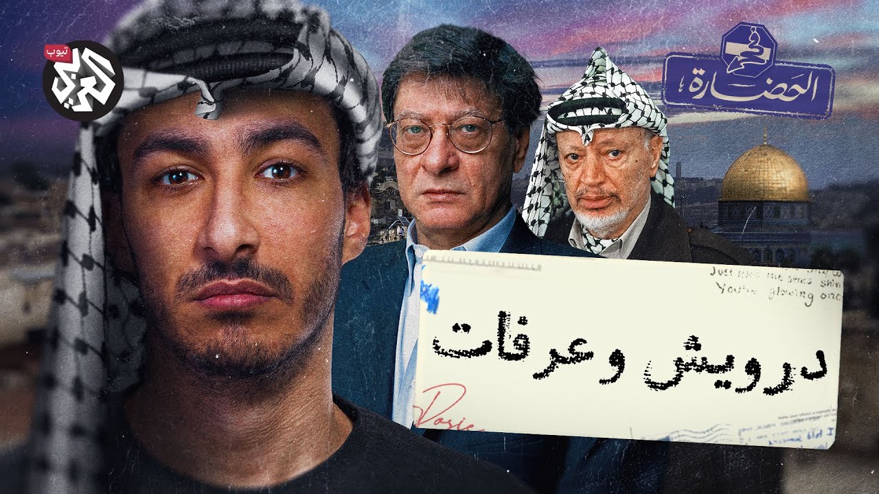 محمود درويش  وياسر عرفات .. القلم والبندقية | في الحضارة