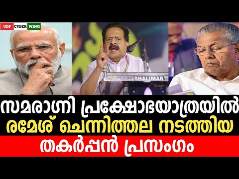 സമരാഗ്നി പ്രക്ഷോഭയാത്രയിൽ കെസി വേണുഗോപാൽ നടത്തിയ തകർപ്പൻ പ്രസംഗം #udfcyberwing #kcvenugopal