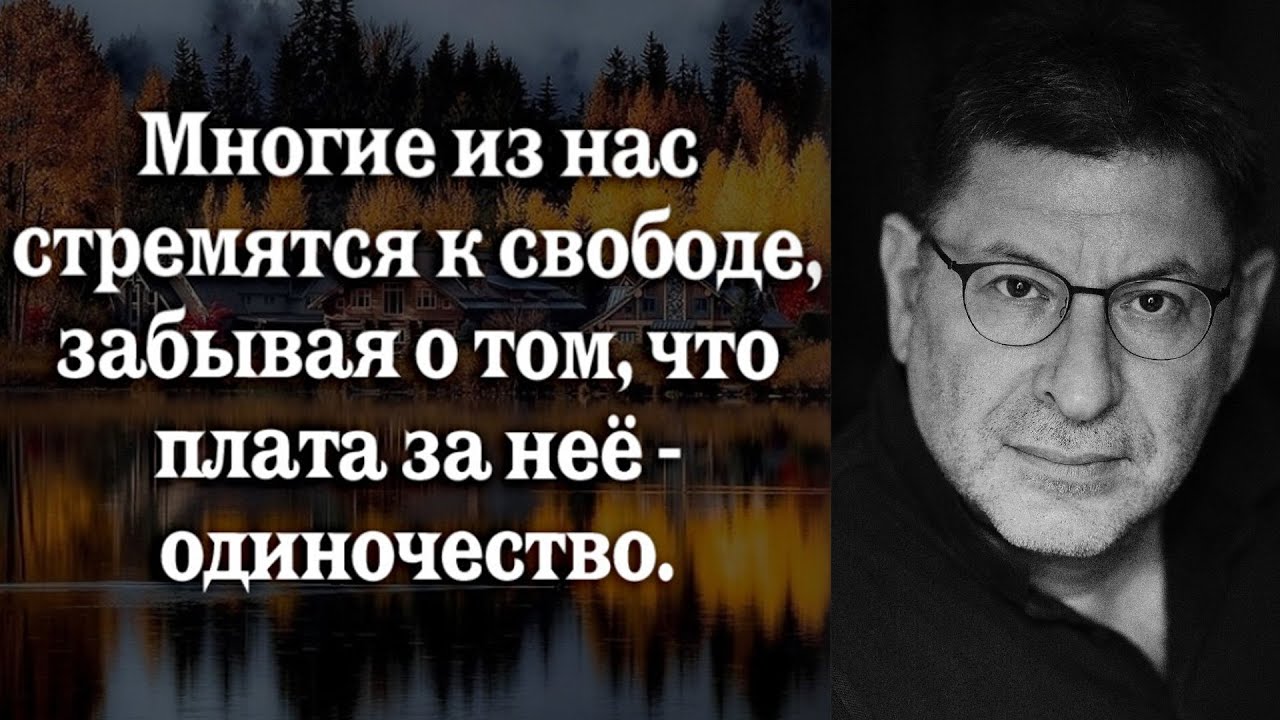 Одиночество: Свобода или Участь? МИХАИЛ ЛАБКОВСКИЙ