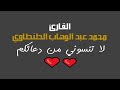 اخر الاحزاب واول سورة سبأ والفجر للقارئ محمد عبد الوهاب الطنطاوي 2404 تلاوات خاشعة و نادرة