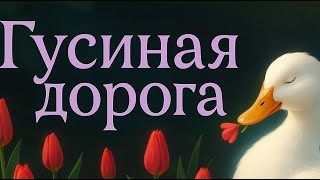 Гуси