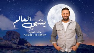 خالد الحنين - ينتهي العالم (حصرياً) | 2022| (Khaled Al-Hanin - Yentehi Al Alam (Exclusive