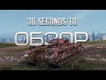 30-ти секундный обзор Black Prince в World of Tanks