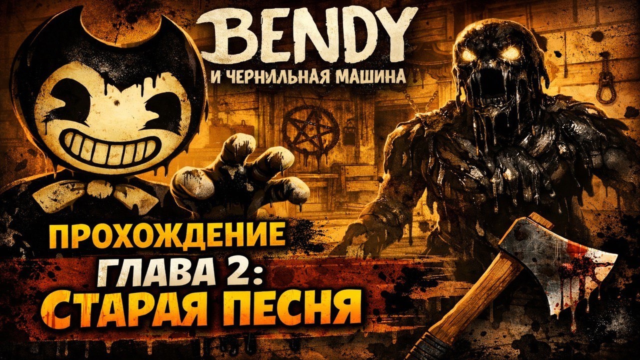 БЕНДИ И ЧЕРНИЛЬНАЯ МАШИНА - ГЛАВА 2: СТАРАЯ ПЕСНЯ | ПРОХОЖДЕНИЕ