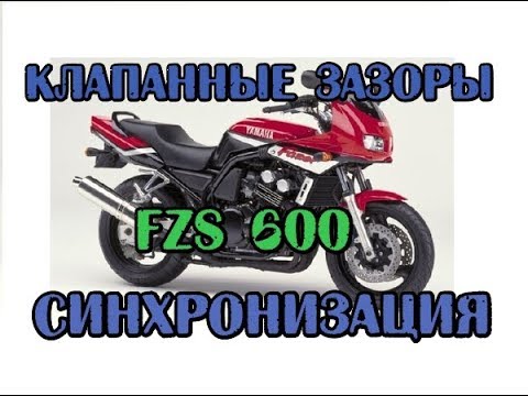 FZ400 или FZS 600 без разницы. Настройка клапанов, синхронизация. FZS 600 Valve adjustment