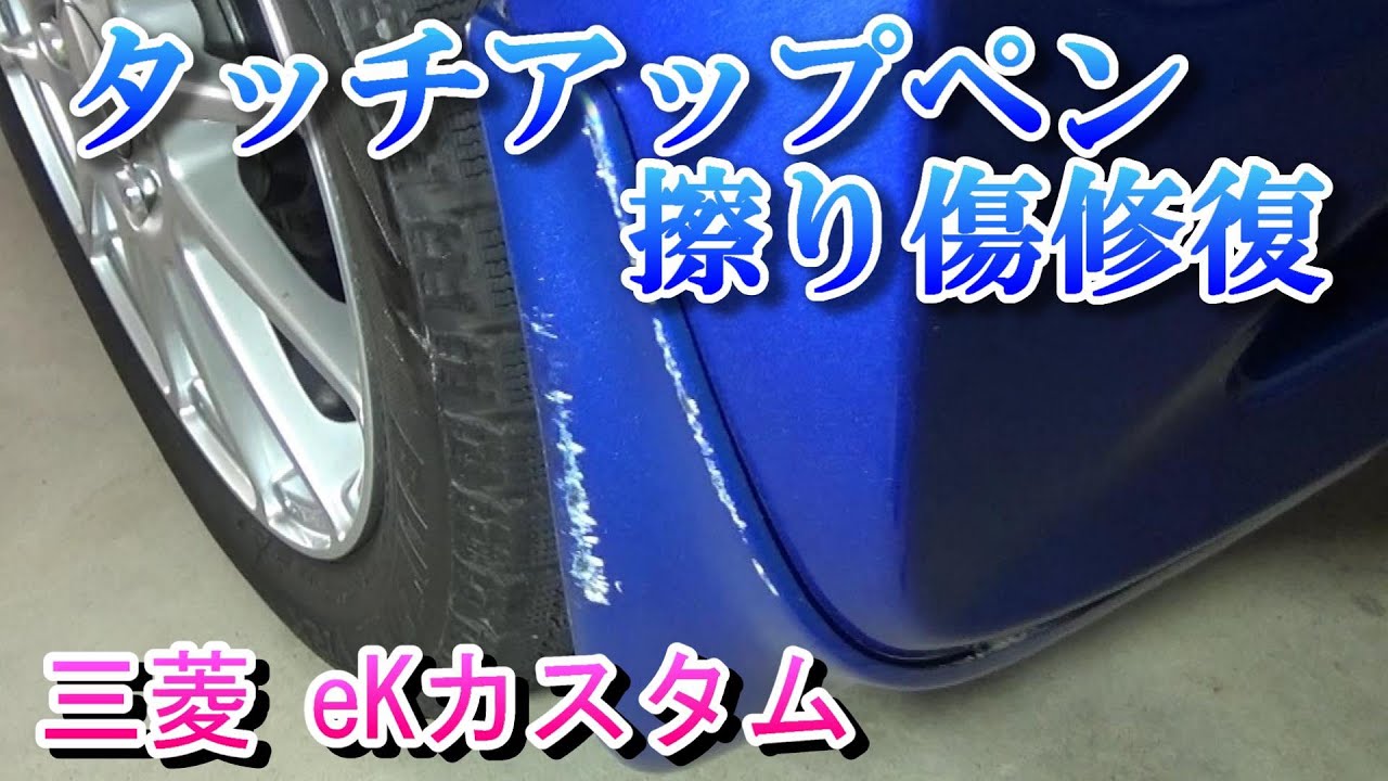 Repairing scratches with touch-up paint (Mitsubishi eK Custom B11W 