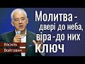 Молитва - двері до неба, віра - до них ключ │ Пастор Василь Войтович │ Проповідь