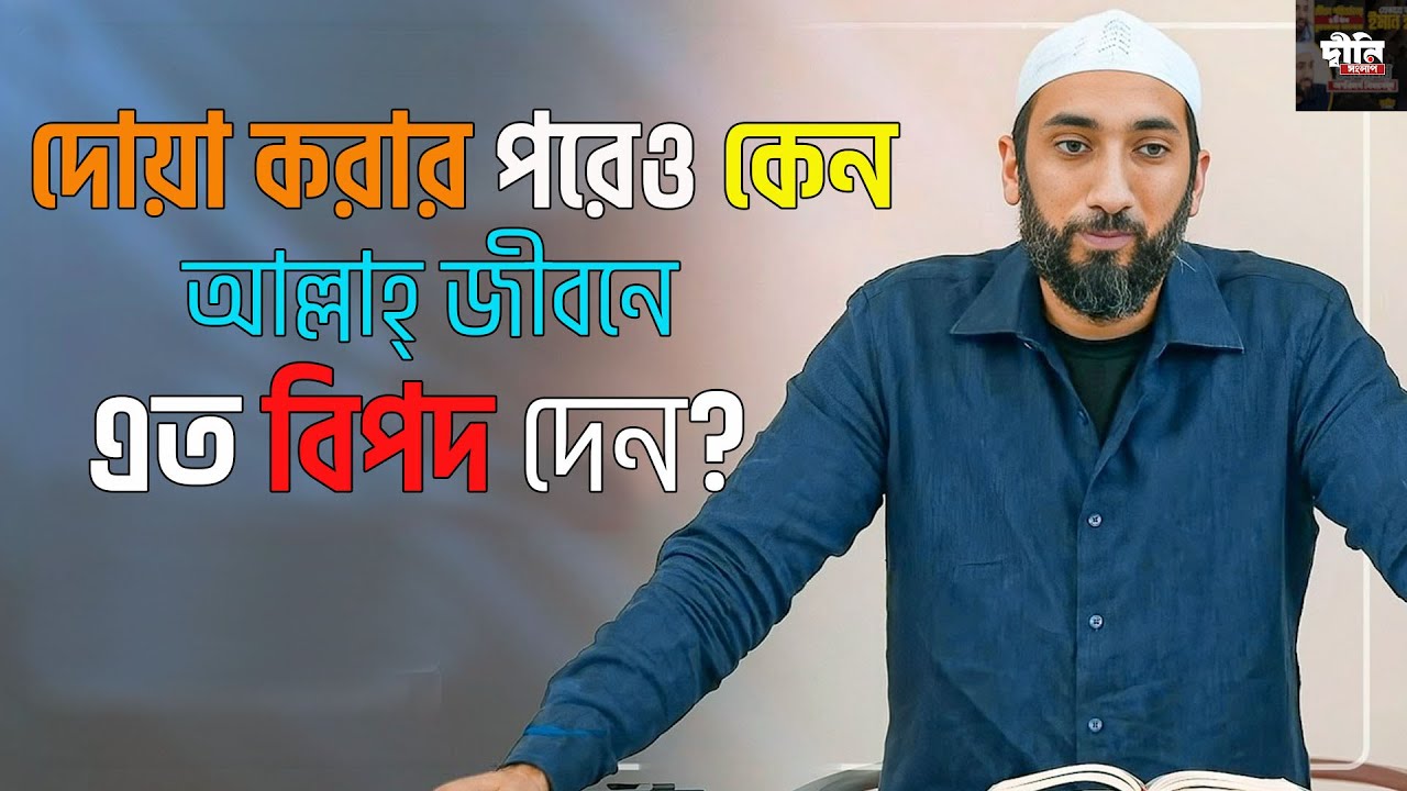 দোয়া করার পরেও কেন আল্লাহ্‌ জীবনে বিপদ দেন ? নোমান আলী খান বাংলা ডাবিং|| Nouman Ali khan Bangla Dub