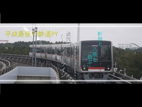 【平成最後の鉄道PV】杉田と八景を結ぶ~金沢シーサイドライン~　-inverted RAINBOW-