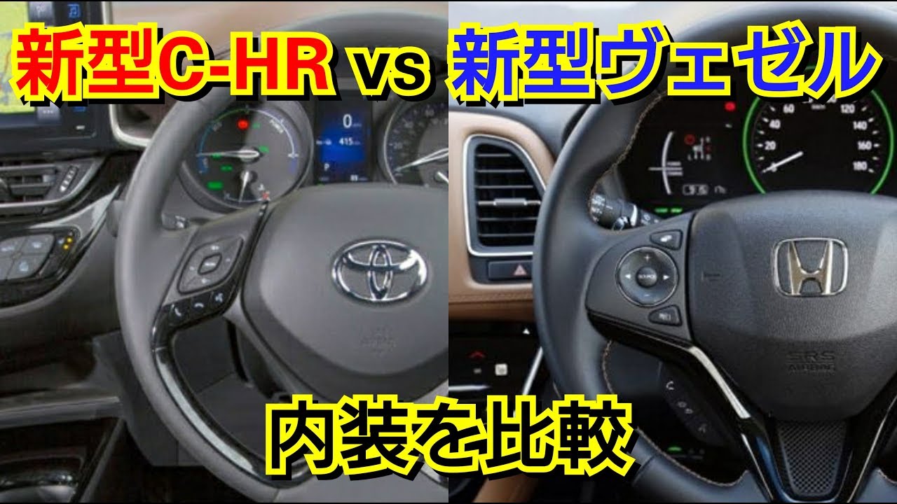 新型chr Vs 新型ヴェゼル 改良後の内装を比較した結果 Youtube