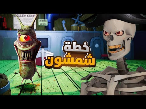خطة شمشون لسرقة خلطة مستر سلطع 🔥 PlanktonsPlan