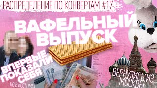 Распределение по конвертам №17/прогулки по Москве/новый туалет/бюджет 178 700₽
