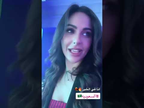ميس حمدان يذهب الى السعودية