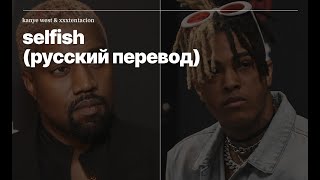 Kanye West & XXXTENTACION - SELFISH (rus sub; перевод на русский)