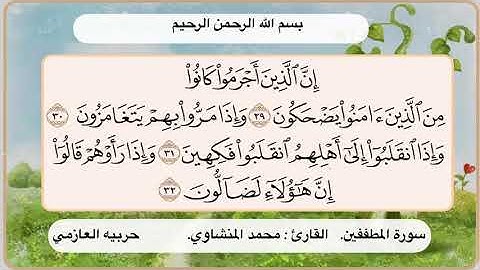 سورة المطففين 29- 32