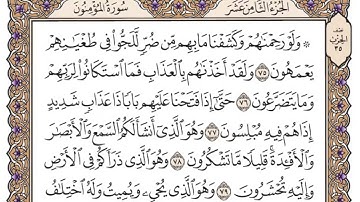 سورة المؤمنون مكتوبة - فضيلة الشيخ ياسر الدوسري