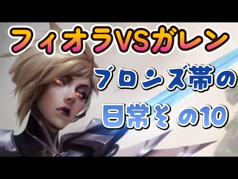 【LOL】ブロンズ帯の日常その10 無限チクチクフィオラ【vsガレン】