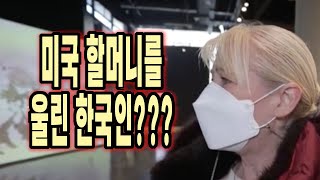 여러분! 중대발표 있어요! / Which Korean Made This American Grandma Cry?