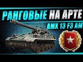 Финал ранговых боёв на арте! Играем на AMX13F3