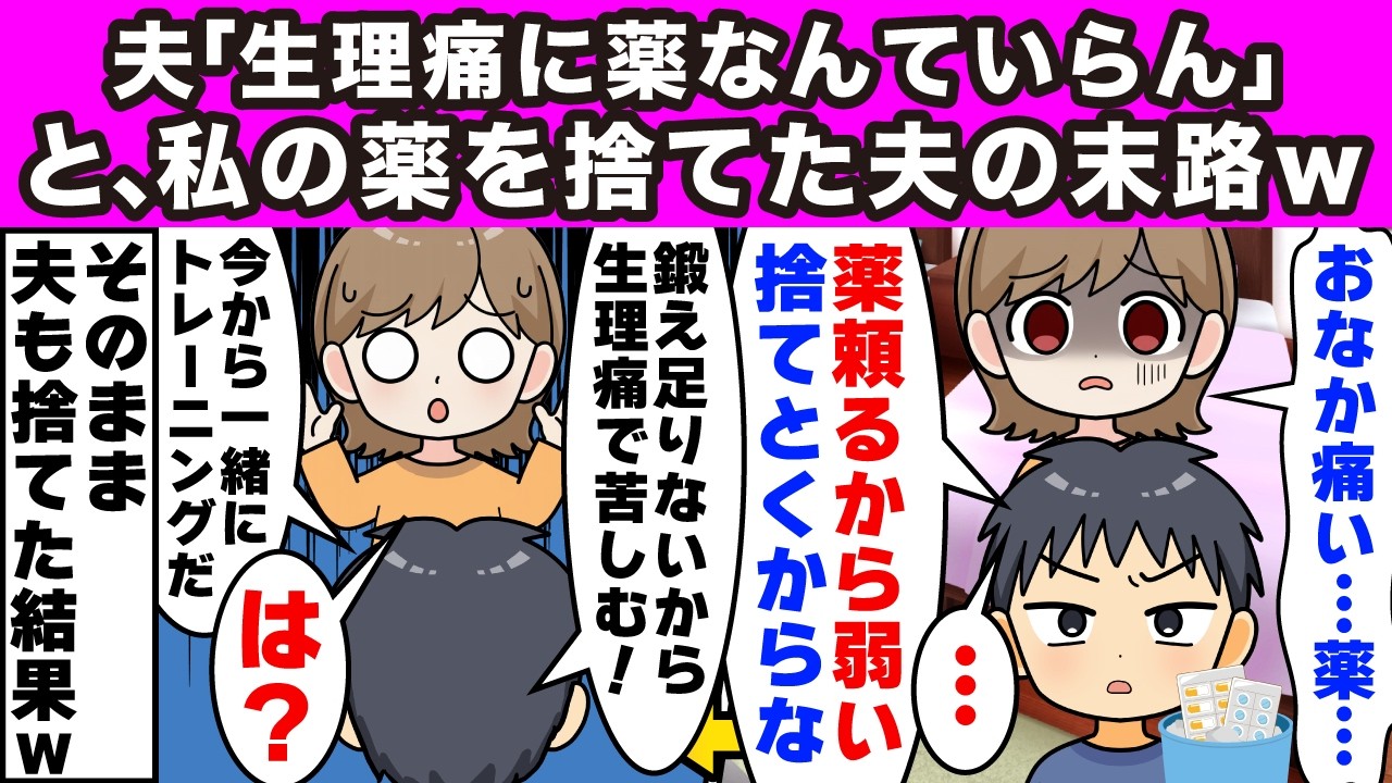 【2ch修羅場】夫「生理痛は病気じゃない！薬に依存するな！」と薬を全捨て→後日、夫「薬くれ！」私「捨てたよ？」夫「え」結果ｗ【スカッと】【修羅場】【2ch】