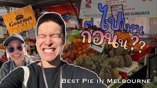 ไปไหนก่อน?? in Australia 🇦🇺 | Episode 02 (Best Pie In Melbourne)