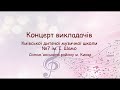 Концерт викладачів нашої школи 2022
