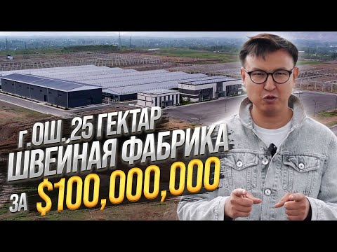 Самый БОЛЬШОЙ ШВЕЙНЫЙ ЦЕХ за $100 МЛН – 25 Гектар Швейного Производства в г.Ош