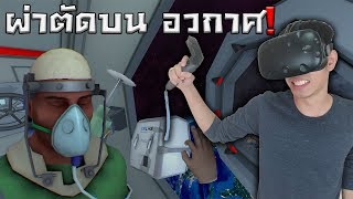 ผ่าตัดนอกโลก บนอวกาศ! | Surgeon Simulator VR #4 screenshot 5