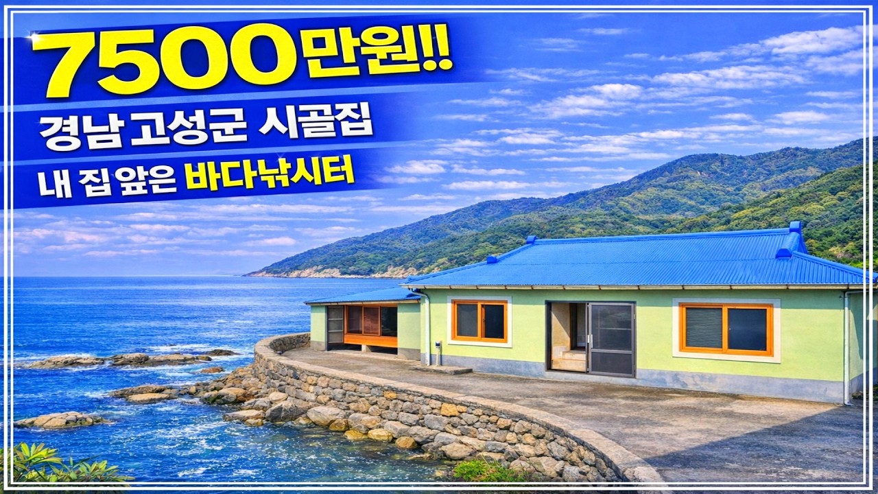 경남 고성군 내 집 앞은 바다낚시터! 마당 넓고 전망 좋은 시골집 매매.