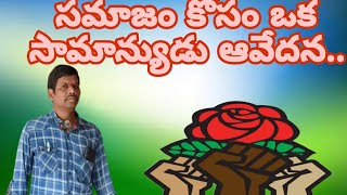 సమాజం కోసం ఒక సామాన్యుడు ఆవేదన... #commonmanpublictalk #appolitics #cbn #pawankalyan #ysjagan #tdp