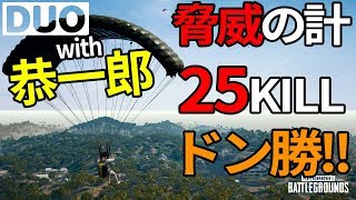 新MAPで計25KILLドン勝 with恭一郎