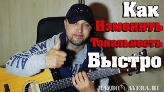 Самый Простой Способ Как Изменить Тональность!!!