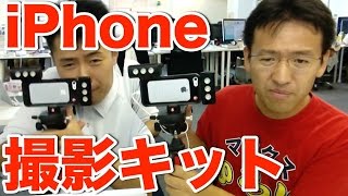 【グッズ】iPhoneでの撮影に欠かせない！パーフェクト撮影キット！