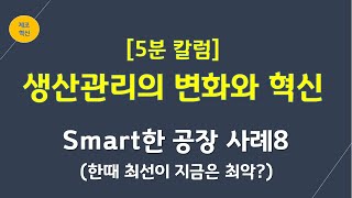 [5분 칼럼] 생산관리의 변화와 혁신_에피소드8