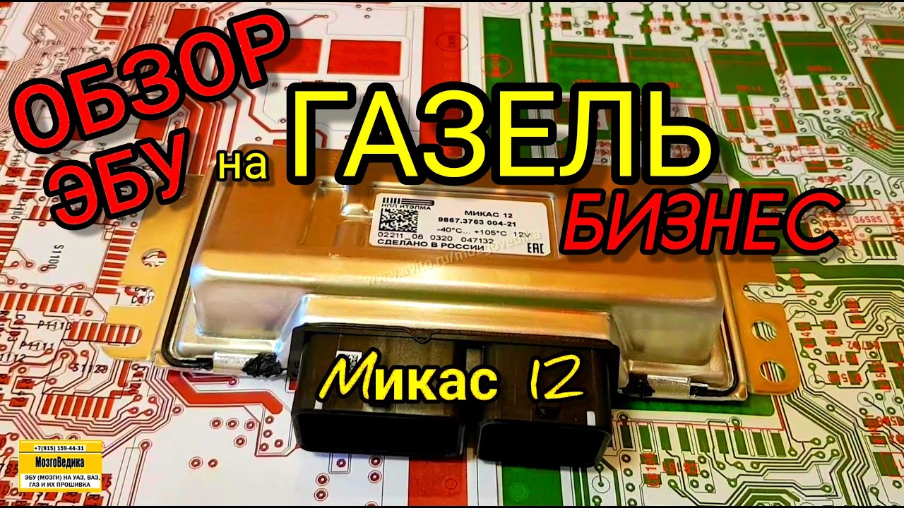 Обзор битопливного ЭБУ Газель Бизнес Микас 12 9867.3763004-21 с Кан ...