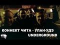 Коннект Чита - Улан-Удэ Underground (2014)