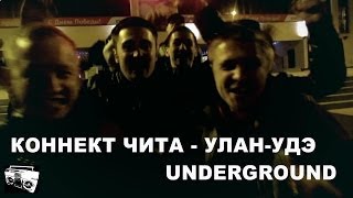 Коннект Чита - Улан-Удэ Underground (2014)