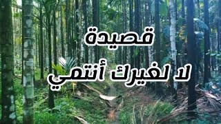 Download lagu قصيدة ( لا لغيرك أنتمي ) | حسين اليحيى