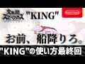 【スマブラSP】"KING"の使い方 最終回