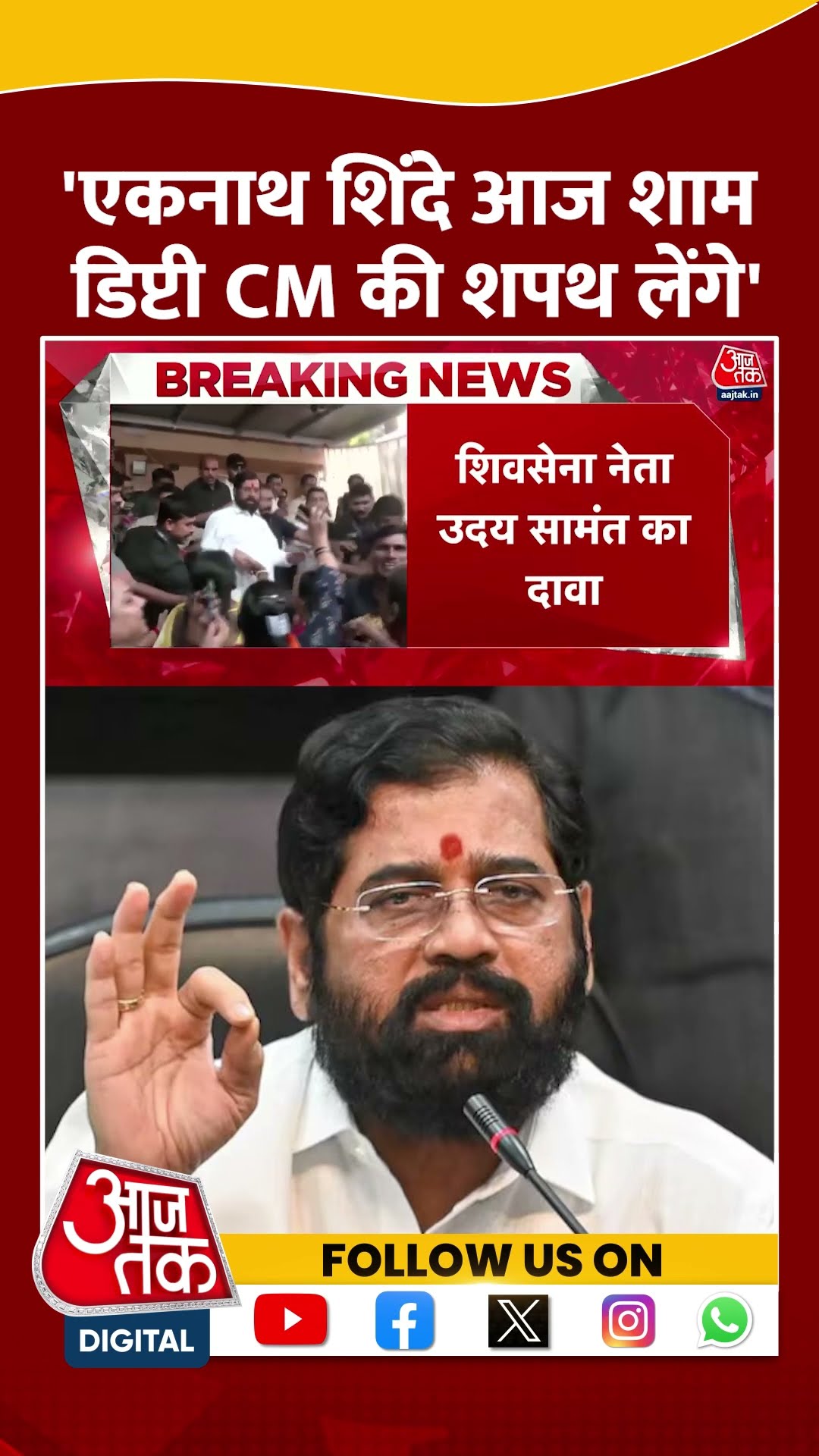 Maharashtra Politics: Eknath Shinde आज शाम डिप्टी CM की शपथ लेंगे- Uday Samant | #shorts