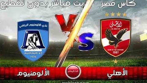 بث مباشر مباراة الاهلى ضد الالمنيوم [ دور 32 ] كاس مصر