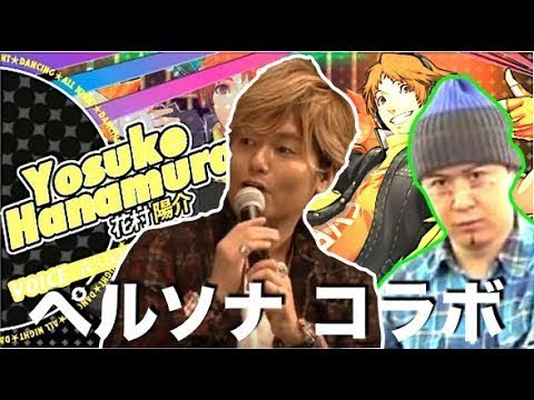 森久保祥太郎 花村陽介ド派手な登場 杉田智和 Vs 森久保祥太