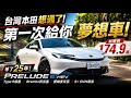 174.9萬 Honda Prelude 不貴?! Type R底盤+Brembo四活塞+雙軸麥花臣 沒環景+通風+電尾門【#朱朱哥來聊車】@中天車享家CtiCar