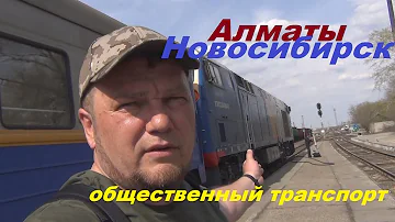 Как доехать с Алматы до Новосибирска на поезде