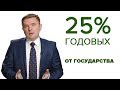 25% ГОДОВЫХ ОТ ГОСУДАРСТВА. ПОШАГОВЫЙ АЛГОРИТМ!