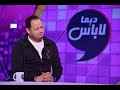 ديما لاباس الموسم الثاني الحلقة 8 الجزء الثاني ديما لاباس الموسم الثاني الحلقة 8 الجزء الثاني