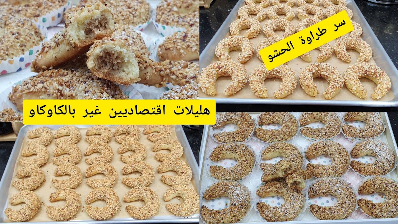 سجلي هاد الوصفة لنجاحات وليداتك وللاعياد ولجميع المناسبات هليلات الكاوكاو بنة على بنة