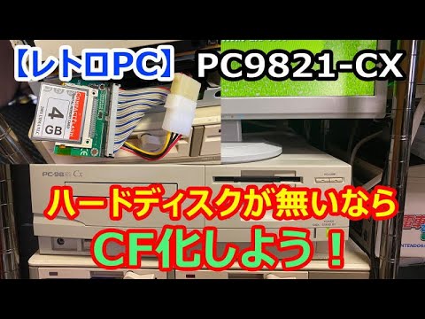 NEC PC-9821V13 セットCFカードHDD Win95フルメンテナンス PC 9801US #13】HDDが壊れたのでCFカード化します！ - YouTube